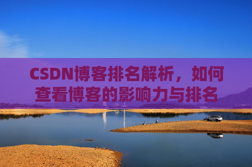 CSDN博客排名解析，如何查看博客的影响力与排名