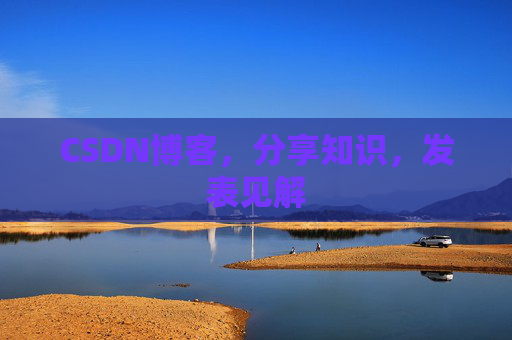 CSDN博客，分享知识，发表见解