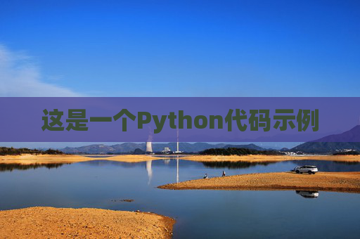 这是一个Python代码示例