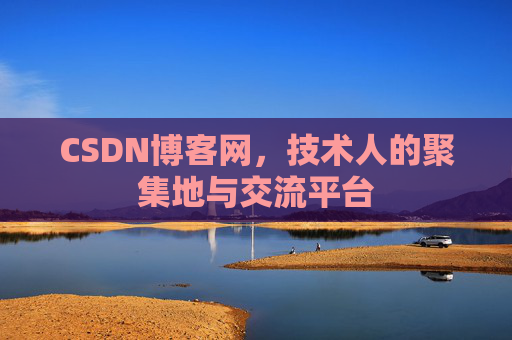 CSDN博客网，技术人的聚集地与交流平台